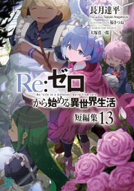 Re：ゼロから始める異世界生活　短編集13【電子書籍】[ 長月　達平 ]