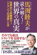 馬渕睦夫が読み解く！世界の真実 【電子書籍】[ 馬渕睦夫 ]