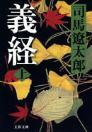 義経（上）
