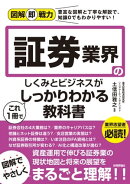 図解即戦力 証券業界のしくみとビジネスがこれ1冊でしっかりわかる教科書