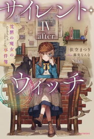 サイレント・ウィッチ IV -after-　沈黙の魔女の事件簿【電子書籍】[ 依空　まつり ]