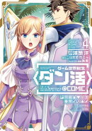 ゲーム世界転生〈ダン活〉〜ゲーマーは【ダンジョン就活のススメ】を〈はじめから〉プレイする〜@COMIC 第4巻