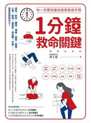 1分鐘救命關鍵!你一定要知道的居家急救手冊 暢銷最新版