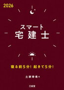 スマート宅建士 2026 寝る前5分！起きて5分！
