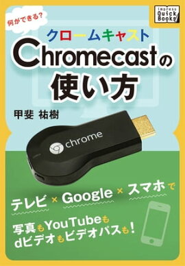 Chromecast�λȤ����������Ǥ��롩 �ƥ�ӡ�Google�ߥ��ޥۤǼ̿���YouTube��d�ӥǥ���ӥǥ��ѥ��⡪