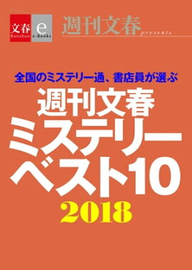 楽天kobo電子書籍ストア 東西ミステリーベスト100 文藝春秋 編