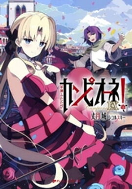 カンピオーネＥＸ！　軍神ふたたび 