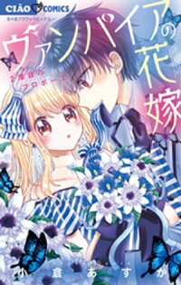 楽天kobo電子書籍ストア ヴァンパイアの花嫁 ２ 小倉あすか
