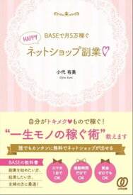 BASEで月5万稼ぐ HAPPYネットショップ副業 【電子書籍】[ 小代有美 ]