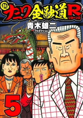 新ナニワ金融道R5 