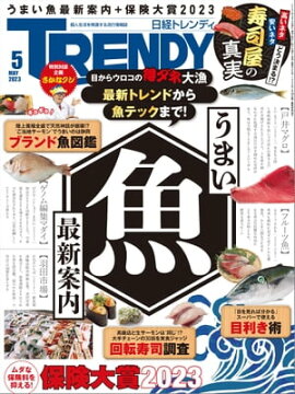 日経トレンディ 2023年5月号 [雑誌] 