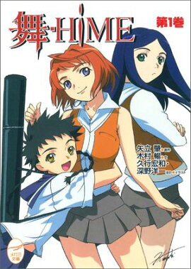 舞-HiME 第1巻