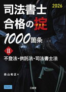司法書士 合格の掟 1000箇条２ 2026 不登法・供託法・司法書士法