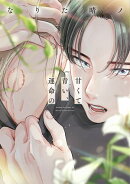 甘くて青い、運命の【電子限定おまけ付き】