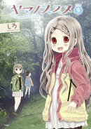 ヤマノススメ　9
