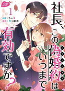 社長、この偽婚約はいつまで有効ですか？1