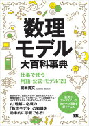 数理モデル大百科事典 仕事で使う用語・公式・モデル128