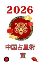 中国占星術　寅 2026