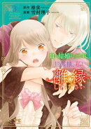白い結婚から三年。旦那様、私と離縁してください　3