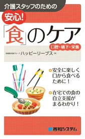 介護スタッフのための安心！ 「食」のケア 口腔・嚥下・栄養【電子書籍】[ 地域食支援グループ ハッピーリーブス ]