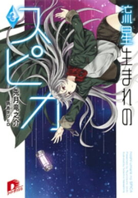 流星生まれのスピカ３ 