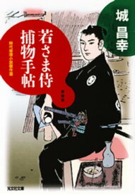 若さま侍捕物手帖【電子書籍】[ 城昌幸 ]