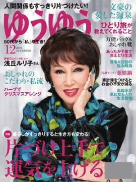 ゆうゆう 2016年12月号 2016年12月号