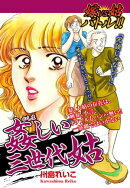 嫁VS姑バトル!!　姦しい三世代姑 嫁姑シリーズ58