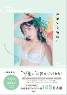 高梨優佳スタイルブック『ユカノハダカ。 “可愛い”は努力でつくれる!』 【電子書籍】[ 高梨優佳 ]