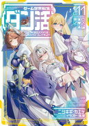 ゲーム世界転生〈ダン活〉11〜ゲーマーは【ダンジョン就活のススメ】を〈はじめから〉プレイする〜【電子書籍限定書…