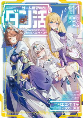 ゲーム世界転生〈ダン活〉11〜ゲーマーは【ダンジョン就活のススメ】を〈はじめから〉プレイする〜【電子書籍限定書き下ろしSS付き】 