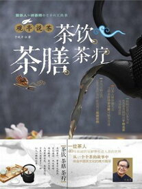 ?亭?茶：茶? 茶膳 茶?【電子書籍】[ 于?亭 ]