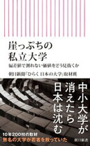 崖っぷちの私立大学　偏差値で測れない価値をどう見抜くか