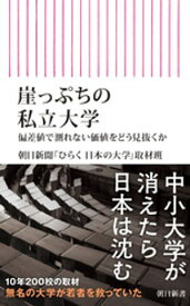 崖っぷちの私立大学　偏差値で測れない価値をどう見抜くか 【電子書籍】[ 朝日新聞「ひらく日本の大学」取材班 ]