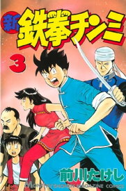 新鉄拳チンミ（3） 【電子書籍】[ 前川たけし ]
