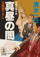 真昼の闇