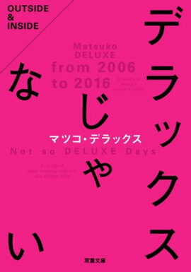楽天kobo電子書籍ストア うさぎとマツコの往復書簡 中村 うさぎ マツコ デラックス