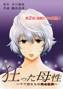 狂った母性 〜ママ友たちの完全犯罪〜 分冊版 ： 2