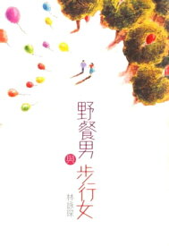 微妙物語5：野餐男與?行女【電子書籍】[ 林詠? ]