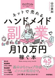 ネットで売れるハンドメイド副業で月10万円稼ぐ本【電子書籍】[ 山口実加 ]