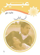 أتى ليبقى
