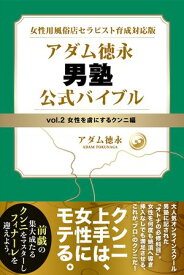 女性用風俗店セラピスト育成対応版 アダム徳永 男塾 vol.2 女性を虜にするクンニ編 【電子書籍】[ アダム徳永 ]