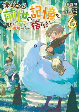 僕は今すぐ前世の記憶を捨てたい。6〜憧れの田舎は人外魔境でした〜【電子書籍限定書き下ろしSS付き】 