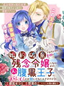 婚約破棄されたいので素顔を隠して残念令嬢になります！え？腹黒王子にバレてるとか聞いてないんですけど！？【単話…