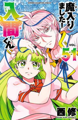 魔入りました！入間くん　51 