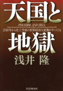 天国と地獄