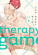 セラピーゲーム（下）【電子限定おまけ付き】