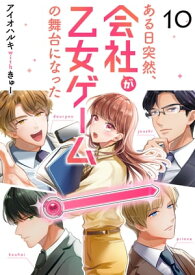 ある日突然、会社が乙女ゲームの舞台になった（10）【電子書籍】[ アイオハルキwithきゅー ]