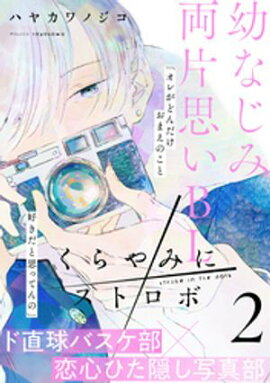 くらやみにストロボ(2) 
