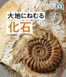 大地にねむる化石６　日本列島５億年の旅　大地のビジュアル大図鑑
